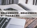 考研b区有哪些好学校，考研b区有哪些好大学？（今日头条已更新）