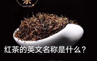 红茶用英语怎么说，黑茶用英语怎么说？（今日头条已更新）