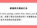 废物用英语怎么说，废物用英语怎么说?？（今日头条已更新）