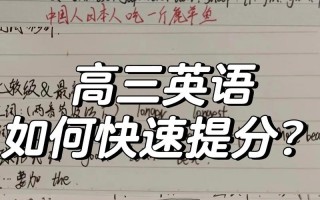 高中英语怎么提分？高中英语怎么提分最快140分？(知乎）
