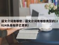 语文介词有哪些，语文介词有哪些类型的(2024头条知乎已更新）