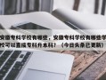 安徽专科学校有哪些，安徽专科学校有哪些学校可以直接专科升本科？（今日头条已更新）
