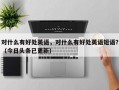 对什么有好处英语，对什么有好处英语短语？（今日头条已更新）