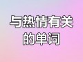 热情的英语怎么说？热情英语咋说？(知乎）