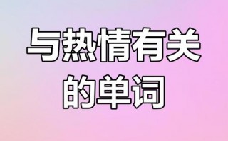 热情的英语怎么说？热情英语咋说？(知乎）