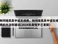 如何提高高中语文成绩，如何提高高中语文成绩的方法和建议(2024头条知乎已更新）