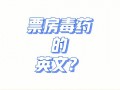毒用英语怎么说，毒的英语怎么读？（今日头条已更新）