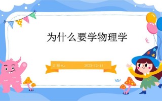 为什么要学物理，为什么要学物理化学(2024头条知乎已更新）