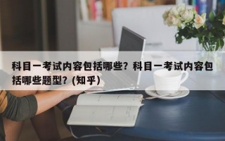 科目一考试内容包括哪些？科目一考试内容包括哪些题型？(知乎）