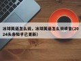 冰球英语怎么说，冰球英语怎么说读音(2024头条知乎已更新）