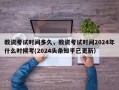 教资考试时间多久，教资考试时间2024年什么时候考(2024头条知乎已更新）