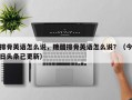 排骨英语怎么说，糖醋排骨英语怎么说？（今日头条已更新）
