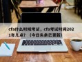 cfa什么时候考试，cfa考试时间2021年几点？（今日头条已更新）