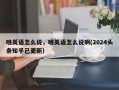 哦英语怎么说，哦英语怎么说啊(2024头条知乎已更新）