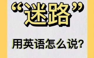 迷路用英语怎么说，迷路用英语怎么说lost？（今日头条已更新）