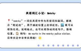 附近用英语怎么说，附近用英语怎么说near(2024头条知乎已更新）