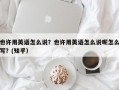 也许用英语怎么说？也许用英语怎么说呢怎么写？(知乎）