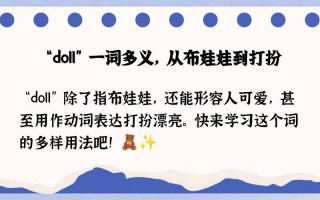 娃娃用英语怎么说，充气娃娃用英语怎么说(2024头条知乎已更新）
