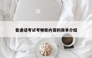普通话考试考哪些内容的简单介绍