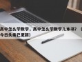 高中怎么学数学，高中怎么学数学几本书？（今日头条已更新）