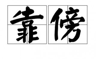 依靠用英语怎么说，依靠用英语怎么说短语八年级下册(2024头条知乎已更新）