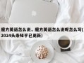 魔方英语怎么说，魔方英语怎么说呢怎么写(2024头条知乎已更新）