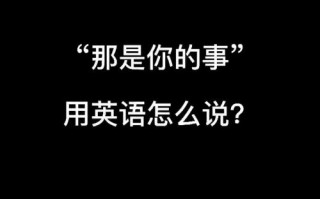 那是英语怎么说，发英语怎么说？（今日头条已更新）