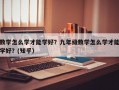 数学怎么学才能学好？九年级数学怎么学才能学好？(知乎）