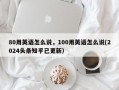 80用英语怎么说，100用英语怎么说(2024头条知乎已更新）