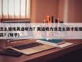 怎么锻炼英语听力？英语听力该怎么做才能提高？(知乎）