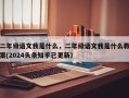 二年级语文我是什么，二年级语文我是什么教案(2024头条知乎已更新）