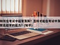 如何在考试中超常发挥？怎样才能在考试中发挥出超常的能力？(知乎）