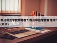 四川师范学校有哪些？四川师范学校有几所？(知乎）