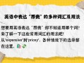 贵用英语怎么说，那个乘船游真的很贵用英语怎么说？（今日头条已更新）