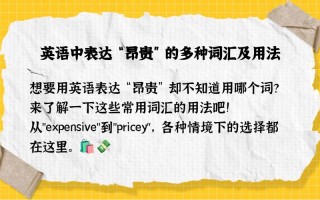 贵用英语怎么说，那个乘船游真的很贵用英语怎么说？（今日头条已更新）