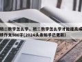 初二数学怎么学，初二数学怎么学才能提高成绩作文500字(2024头条知乎已更新）