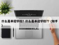 什么是单招学校？什么是单招学校?？(知乎）