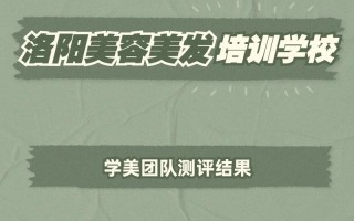 美发培训学校哪里好？美发培训学校哪里好一点？(知乎）