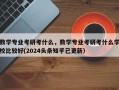 数学专业考研考什么，数学专业考研考什么学校比较好(2024头条知乎已更新）