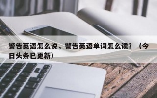 警告英语怎么说，警告英语单词怎么读？（今日头条已更新）