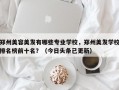 郑州美容美发有哪些专业学校，郑州美发学校排名榜前十名？（今日头条已更新）