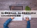 当心用英语怎么说，当心用英语怎么说take(2024头条知乎已更新）