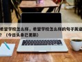 希望学校怎么样，希望学校怎么样的句子英语？（今日头条已更新）