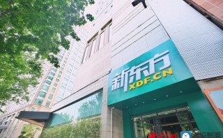 新东方培训学校怎么样，济南新东方培训学校怎么样？（今日头条已更新）