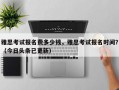 雅思考试报名费多少钱，雅思考试报名时间？（今日头条已更新）