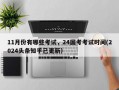 11月份有哪些考试，24国考考试时间(2024头条知乎已更新）