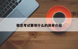 雅思考试要带什么的简单介绍