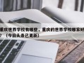 重庆世界学校有哪些，重庆的世界学校哪家好？（今日头条已更新）