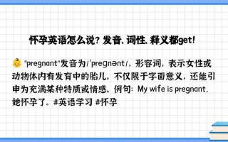 怀孕英语怎么说，怀孕用英文怎么读(2024头条知乎已更新）
