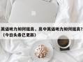 英语听力如何提高，高中英语听力如何提高？（今日头条已更新）